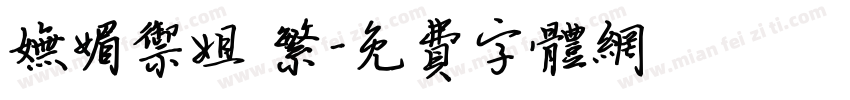 妩媚御姐 繁字体转换
